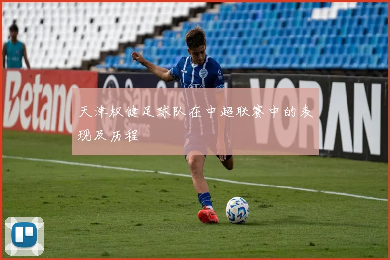 天津权健足球队在中超联赛中的表现及历程