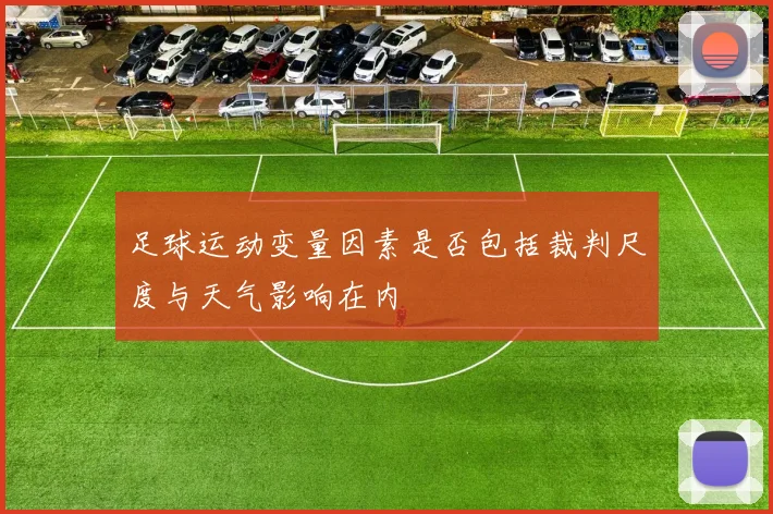 足球运动变量因素是否包括裁判尺度与天气影响在内