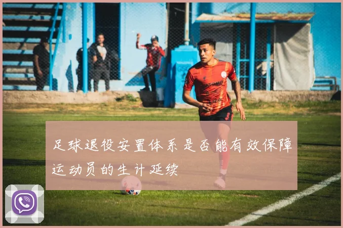 足球退役安置体系是否能有效保障运动员的生计延续